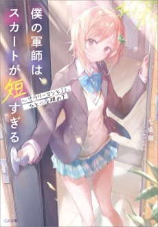 Cover Art for Boku no Gunshi wa, Skirt ga Mijika Sugiru: Salaryman to JK, Hitotsu Yane no Shita