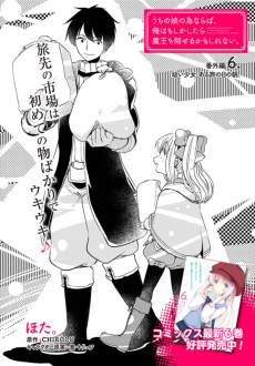 Uchi no Ko no Tame Naraba, Ore wa Moshikashitara Maou mo Taoseru Kamo Shirenai. Bangai-hen 6: Osanai Shoujo, Aru Tabi no Hi no Asa.