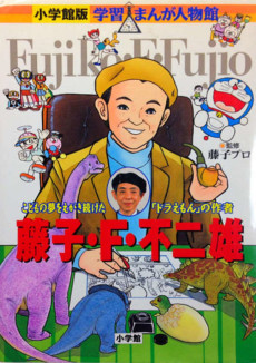 Cover Art for Gakushuu Manga Jinbutsukan: Fujiko F. Fujio