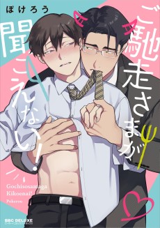 Cover Art for Gochisousama ga Kikoenai!