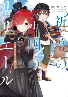 Cover Art for Inori no Kuni no Riviere: Majo no Tabitabi Gaiden