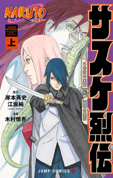 Cover Art for NARUTO: Sasuke Retsuden - Uchiha no Matsuei to Tenkyuu no Hoshikuzu