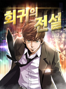 Cover Art for Hoegwiui Jeonseol