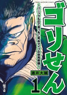 Cover Art for Gori-sen: Panic Mono de Massaki ni Shinu Type no Taiiku Kyoushi