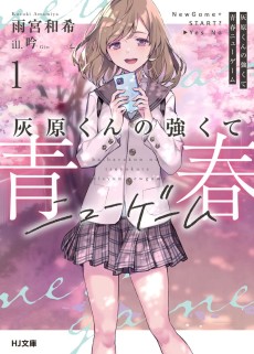 Cover Art for Haibara-kun no Tsuyokute Seishun New Game