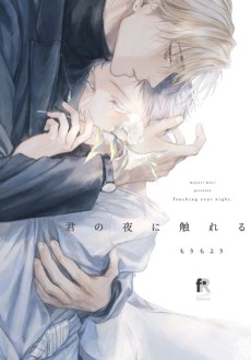 Cover Art for Kimi no Yoru ni Fureru