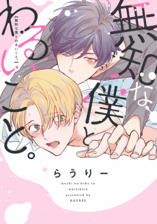 Cover Art for Muchi na Boku to Warui Koto.