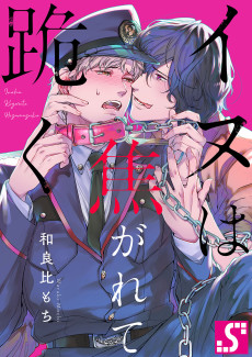 Cover Art for Inu wa Kogarete Hizamazuku  