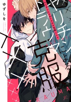 Cover Art for Yarichin ni Yoru Trauma Kokufuku xxx