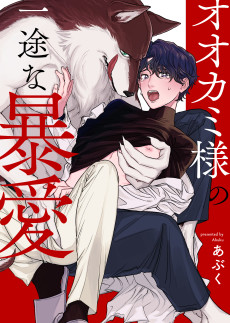 Cover Art for Ookami-sama no Ichizu na Bouai  