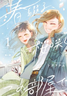 Cover Art for Haru Tsuzuru, Sakura Saku Kono Heya de