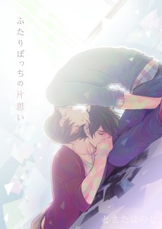 Cover Art for Futaribocchi Kataomoi