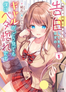 Cover Art for In-Cha no Boku ni Batsu Game ni Kokuhaku shitekita Hazu no Gal ga, Doumitemo Boku ni Betabore desu