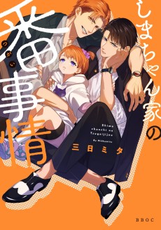 Cover Art for Shima-chan-chi no Tsugai Jijou