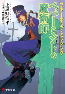 Cover Art for Boogiepop Missing: Peppermint no Majutsushi