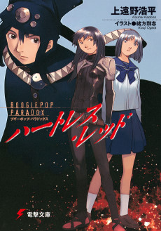 Cover Art for Boogiepop Paradox: Heartless Red