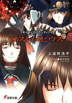 Cover Art for Boogiepop Bounding: Lost Möbius