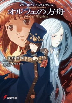 Cover Art for Boogiepop Intolerance: Orpheus no Hakobune