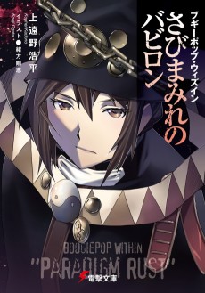 Cover Art for Boogiepop Within: Sabi Mamire no Babylon