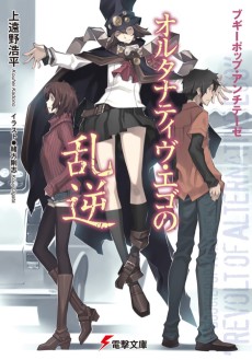 Cover Art for Boogiepop Antithese: Alternative Ego no Rangyaku