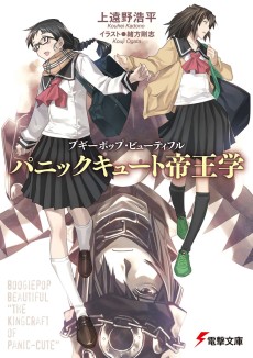 Cover Art for Boogiepop Beautiful: Panic-Cute Teiougaku