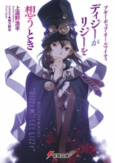 Cover Art for Boogiepop Almighty: Dizzy ga Lizzy wo Omoutoki