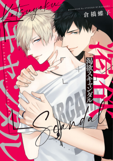 Cover Art for Katsuyoku Scandal