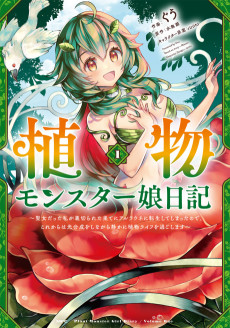 Cover Art for Shokubutsu Monster Musume Nikki: Seijo datta Watashi ga Uragireta Hate ni Aruraune ni Tensei Shite Shimatta node, kore kara wa Kougousei wo Shinagara Shizuka ni Shoukubutsu Life ni Sugoshimasu