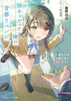 Cover Art for InCha datta Ore no Seishun Revenge: Tenshi Sugiru Ano Ko to Ayumu Relife 