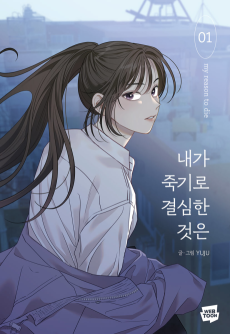 Cover Art for Naega Jukgiro Gyeolsimhan Geoseun