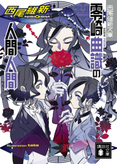 Cover Art for Zerozaki Magashiki no Ningen Ningen