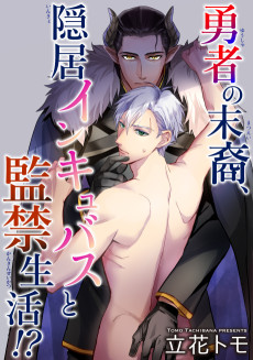 Cover Art for Yuusha no Matsuei, Inkyo Incubus to Kankin Seikatsu!?