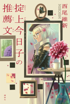 Cover Art for Okitegami Kyouko no Suisenbun