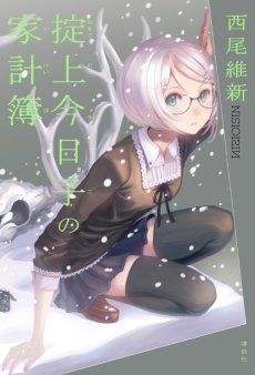 Cover Art for Okitegami Kyouko no Kakeibo