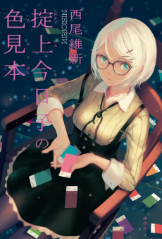 Cover Art for Okitegami Kyouko no Iromihon