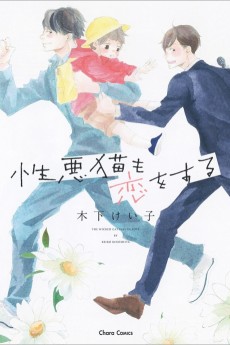 Cover Art for Shouwaru Neko mo Koi wo Suru  