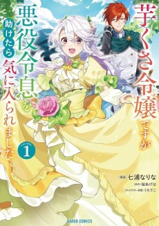 Cover Art for Imo Kusa Reijou desu ga Akuyaku Reisoku wo Tasuketara Kiniiraremashita