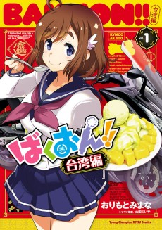 Cover Art for Bakuon!!: Taiwan-hen