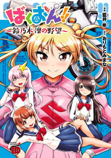 Cover Art for Bakuon!!: Suzunoki Rin Kibishi no Yabou