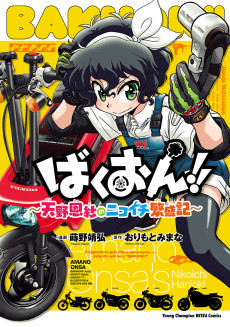 Cover Art for Bakuon!!: Amano Onsa no Nikoichi Hanjouki