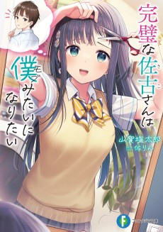 Cover Art for Kanpeki na Sako-san wa Boku Mitai ni Naritai