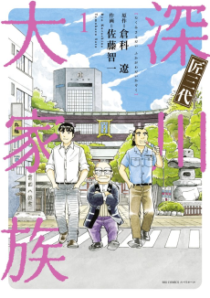 Cover Art for Takumi Sandai: Fukagawa Daikazoku