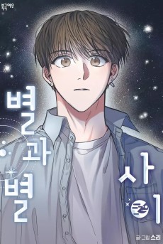 Cover Art for Byeolgwa Byeol Sai