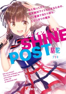 Cover Art for SHINE POST Nee Shitteta?: Watashi wo Zettai Idol ni Suru tame no, Goku Futsuu de Atarimae na, Tobikkiri no Mahou