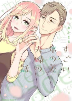 Cover Art for Sugoi Toshinosa Fuufu no Hanashi