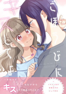 Cover Art for Gohoubi ni Kiss Shite yo