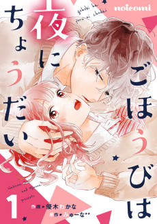 Cover Art for Gohoubi wa Yoru ni Choudai