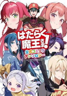 Cover Art for Hataraku Maou-sama!: Koushiki Comic Anthology