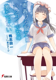 Cover Art for Seishun Buta Yarou wa Hatsukoi Shoujo no Yume wo Minai