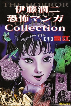 Cover Art for Itou Junji Kyoufu Manga Collection